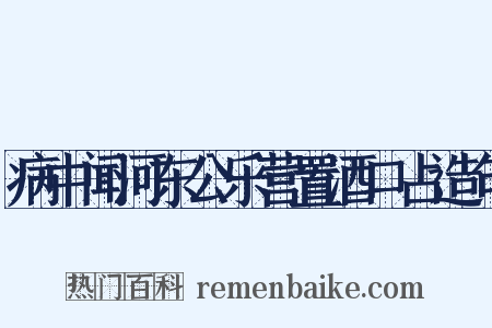 病中闻河东公乐营置酒口占造句是什么意思的图片